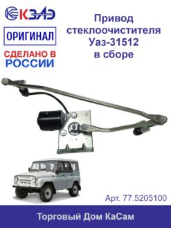 Привод стеклоочистителя УАЗ-31512 в сборе КЗАЭ 77.5205100