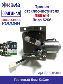 Привод стеклоочистителя 87.5205100 левый 24В Лиаз