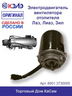 Электродвигатель вентилятора отопителя КЗАЭ ЛАЗ ЛИАЗ ЗИЛ 8901.3730000