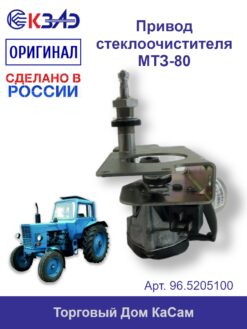 Привод стеклоочистителя МТЗ-80
