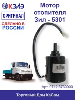 Мотор отопителя КЗАЭ ЗИЛ 5301 бычок 9712.3730000