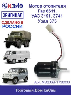 Мотор отопителя КЗАЭ ГАЗ 6611 УАЗ 3151 3741 Урал 375 МЭ236В-3730000