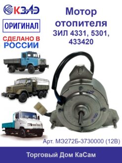 Мотор отопителя ЗИЛ 4331, 5301, 433420 КЗАЭ МЭ272Б-3730000 (12В)