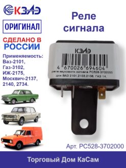 Реле сигнала КЗАЭ ВАЗ-2101, М-2140, ГАЗ-3102 РС528-3702000