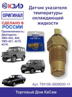 Датчик указателя температуры охлаждающей жидкости КЗАЭ ГАЗ 3110, 3302