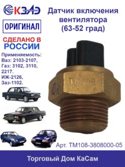 Датчик включения электровентилятора ТМ108-3808000-05