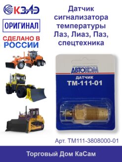 Датчик сигнализатора температуры ЛАЗ ЛИаЗ ПАЗ ТМ111-01 КЗАЭ