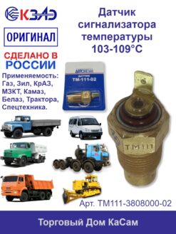 Датчик сигнализатора температуры Газ Маз МТЗ ТМ111-02 КЗАЭ