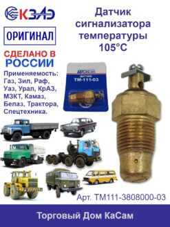 Датчик сигнализатора тем-ры охл. жидкости ТМ111-3808000-03