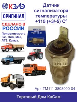 Датчик сигнализатора температуры КЗАЭ ГАЗ ЗИЛ ЛТЗ МАЗ КАМАЗ