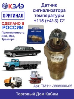 Датчик сигнализатора температуры КЗАЭ ЗИЛ МАЗ ТМ111-3808000-05