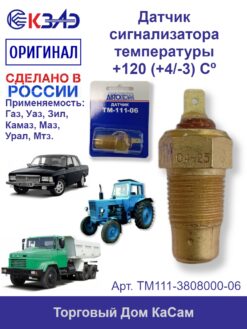 Датчик сигнализатора температуры КЗАЭ КАМАЗ МАЗ ГАЗ УРАЛ ЗИЛ УАЗ трактора ТМ111-3808000-06