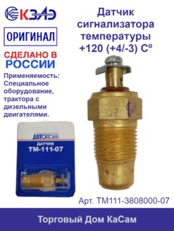 Датчик сигнализатора температуры КЗАЭ спецтехника ТМ111-3808000-07
