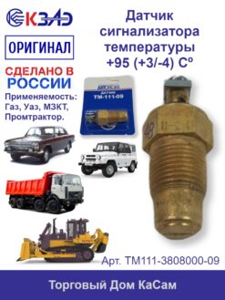 Датчик сигнализатора температуры Газ 2410 Уаз 3160, 3741 тм111-09