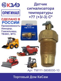 Датчик сигнализатора тем-ры охл. жидкости ТМ111-3808000-10