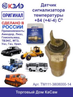Датчик сигнализатора температуры КЗАЭ РОСТСЕЛЬМАШ ТМ111-3808000-14