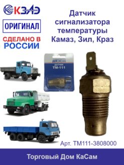 Датчик сигнализатора температуры КАМАЗ ЗИЛ ТМ111 КЗАЭ