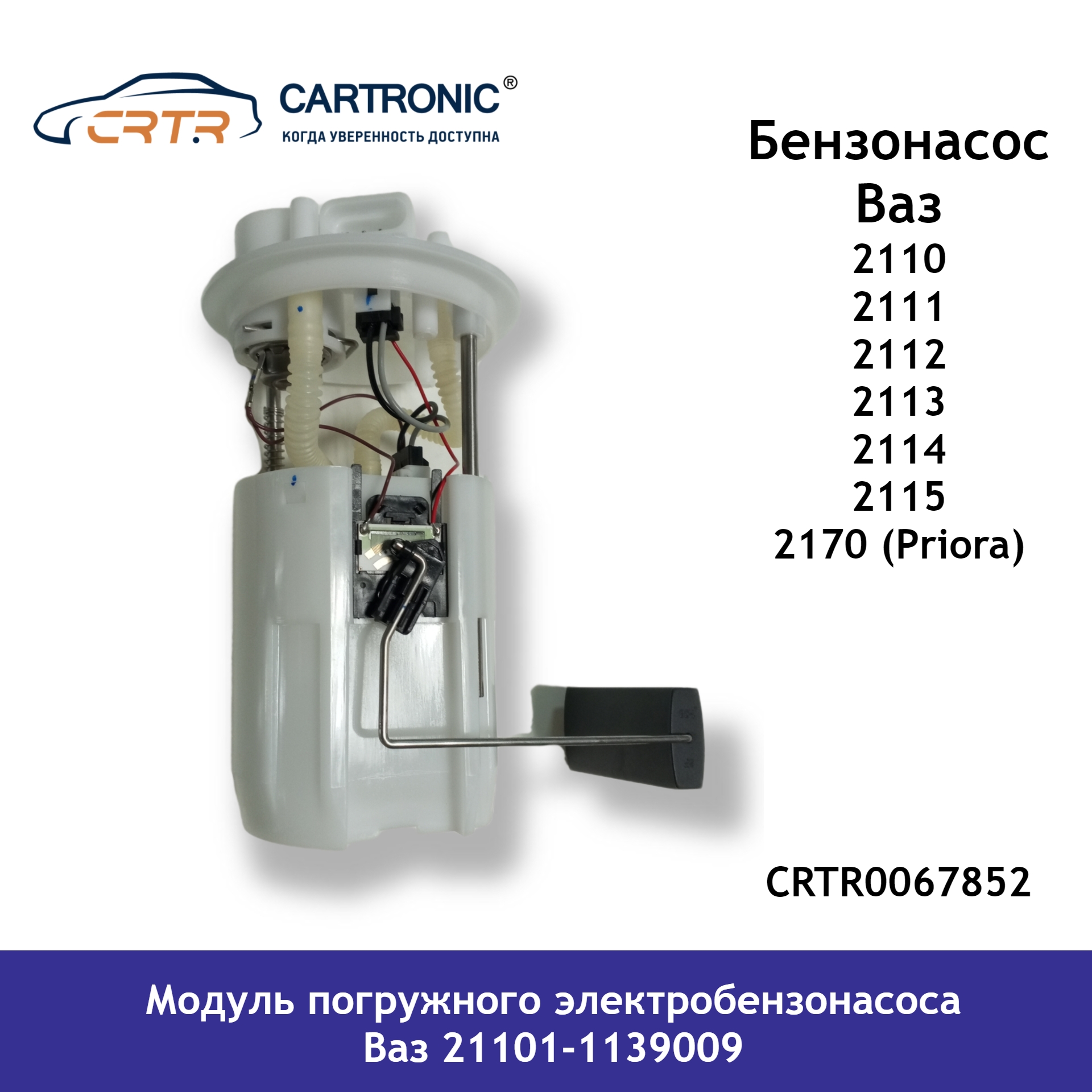 Электробензонасос (модуль погружной) ВАЗ-2110-70 1,6 дв.