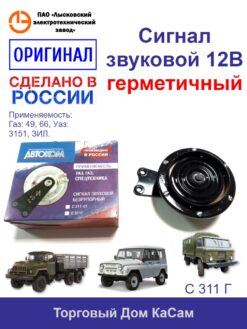 Сигнал звуковой ГАЗ-49,66,УАЗ-3151,ЗИЛ (С 311 Г ) Влагозащищенный, герметичный  (защита от влаги и пыли)