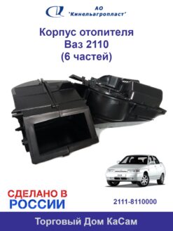 Корпус отопителя Ваз 2110 (6 частей)