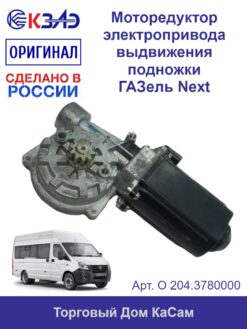 Моторедуктор электропривода выдвижения подножки ГАЗель Next ОРИГИНАЛ 204.3780