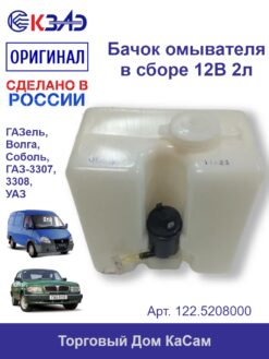 Бачок омывателя ГАЗель, Волга, Соболь, ГАЗ-3307, 3308, УАЗ в сборе 12В 2л