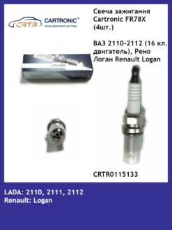 Свеча зажигания Cartronic FR78X (4шт.) ВАЗ 2110-2112, Рено Логан Renault Logan