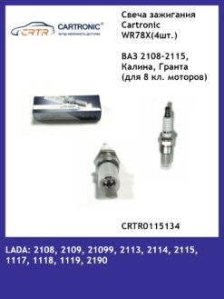 Свеча зажигания Cartronic WR78X(4шт.) ВАЗ 2108-2115, Калина, Гранта