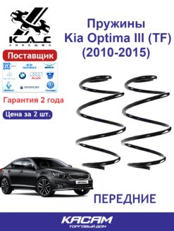 Пружина (2 шт.) передней подвески Kia Optima III