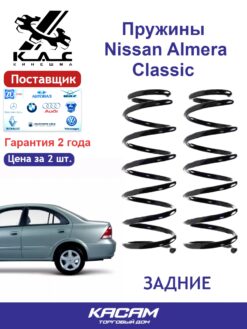 Пружина задней подвески Nissan Almera (Ниссан Альмера) Classic (2 шт.)