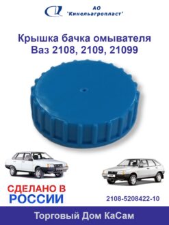 Крышка бачка омывателя ВАЗ 2108, 2109, 21099