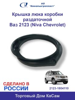 Крышка люка коробки раздаточной ВАЗ 2123 Niva Chevrolet
