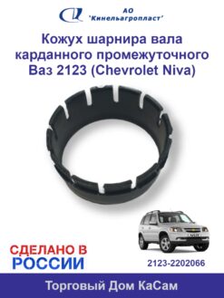 Кожух шарнира вала карданного промежуточного ВАЗ 2123 Chevrolet Niva (2 шт.)