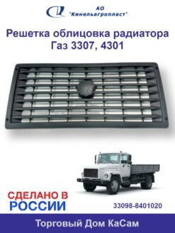 Решетка облицовка радиатора ГАЗ 3307, Газ 4301