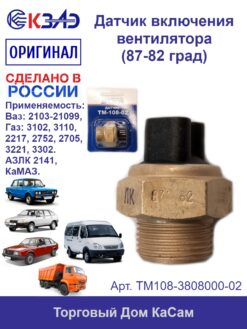 Датчик ТМ108-02 КЗАЭ включения вентилятора для КАМАЗ, ВАЗ 2103-2109, ГАЗ и д.р. Температура 87/82°C, 12В. Оригинальная запчасть с доставкой по России