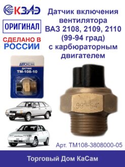 Датчик включения вентилятора ВАЗ 2108, 2109, 2110 (99-94 град) ТМ108-10 с карбюраторным двигателем