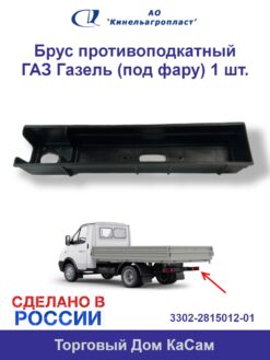 Брус противоподкатный ГАЗ ГазЕль (под фару) 1 шт.