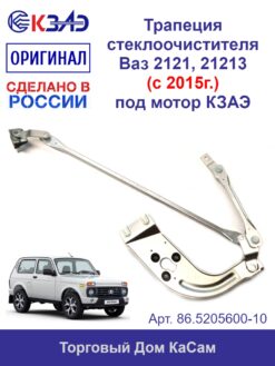 Трапеция стеклоочистителя ОРИГИНАЛ ВАЗ 21214 ЛАДА 4x4 Urban (с 2015 г.в.) под мотор КЗАЭ