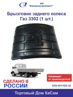 Брызговик заднего колеса ГАЗ 3302 (1 шт.)