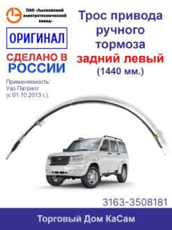 Трос стояночного тормоза УАЗ-3163 Патриот (с 01.10.2013) задний левый
