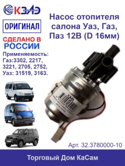 Насос отопителя салона УАЗ, ГАЗель, Соболь, ПАЗ (диаметр 16мм) КЗАЭ