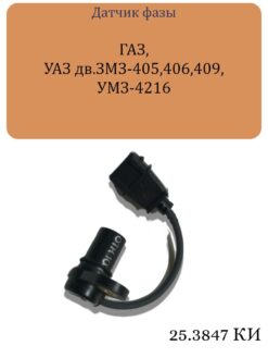 Датчик фазы ГАЗ,УАЗ дв.ЗМЗ-405,406,409,УМЗ-4216