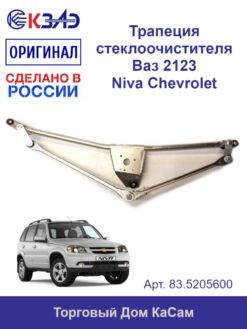 Трапеция стеклоочистителя ОРИГИНАЛ ВАЗ 2123 Шевроле Нива под мотор КЗАЭ
