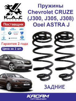 Пружина (2шт.) задней подвески Chevrolet Cruze (Шевроле Круз)/ Opel Astra (Опель Астра)