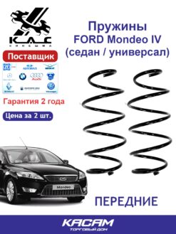 Пружина (2 шт.) передней подвески FORD Mondeo IV (седан / универсал)
