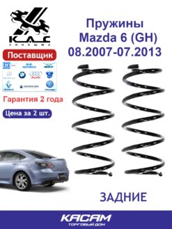 Пружина (2 шт.) задней подвески Mazda 6 (GH) седан