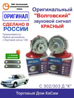 Оригинальные волговские сигналы С302/303Д ЛЭТЗ, красный, лимитированная серия 118 дБ, 2 тона, крепление в подарок. Генеральный дилер. 2 150 ₽. Доставка по РФ
