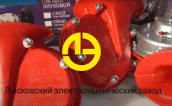 Сигнал звуковой С302/303Д "Лимитированная версия"