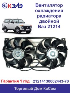 Вентилятор ВАЗ-21214 электрический двойной