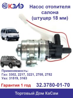 Насос отопителя салона ГАЗ УАЗ (штуцер 18 мм)